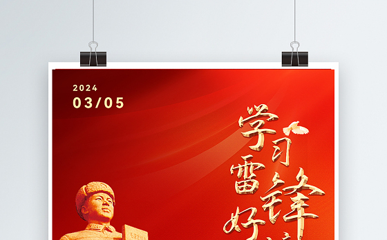 学习雷锋好榜样海报红色精美学雷锋纪念日宣传挂画模板