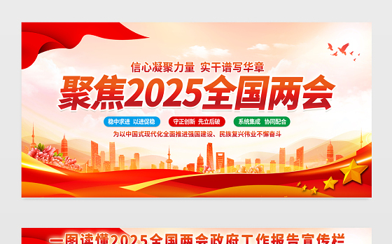 聚焦两会展板红色大气2025两会精神宣传栏设计模板