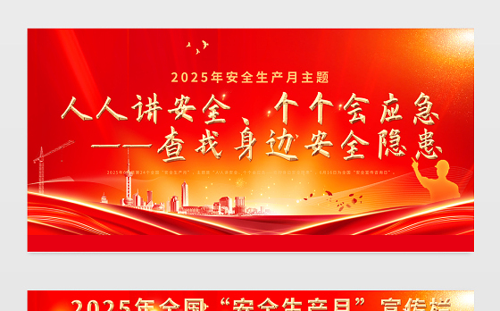 2025年安全生产月展板红色光效人人讲安全个个会应急查找身边安全隐患施工现场宣传栏展板