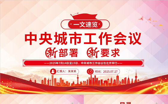 2025中央城市工作会议新部署新要求PPT党课课件