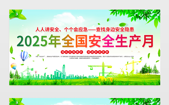 绿色清新2025年6月全国安全生产月活动宣传栏设计模板