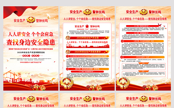 2025年安全生产月挂图红色查找身边安全隐患宣传教育活动展板系列挂画模板