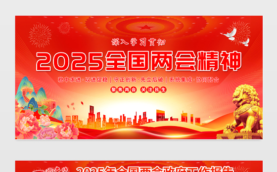 红色精美深入学习贯彻2025全国两会精神宣传展板模板