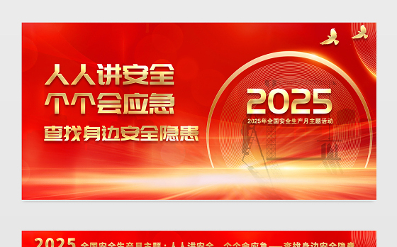 红金光效2025安全生产月人人讲安全个个会应急查找身边安全隐患展板宣传栏模板