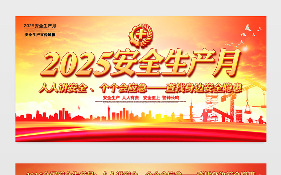 人人讲安全个个会应急查找身边安全隐患宣传栏橙色精美2025全国安全生产月宣传教育展板设计