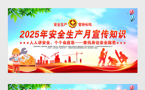 2025年全国安全生产月宣传展板精美大气人人讲安全个个会应急查找身边安全隐患模板