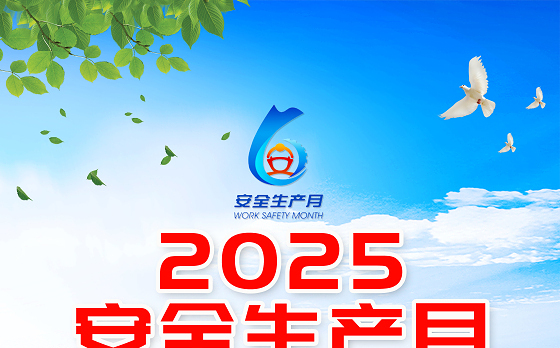 2025蓝色安全生产月海报精美简洁查找身边安全隐患安全生产知识宣传挂画模板