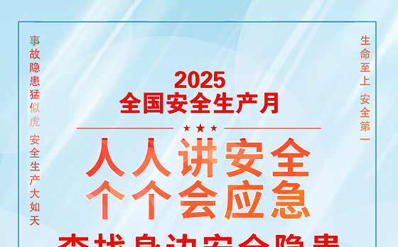 2025年全国安全生产月海报精美卡通风人人讲安全个个会应急查找身边安全隐患宣贯挂画展板