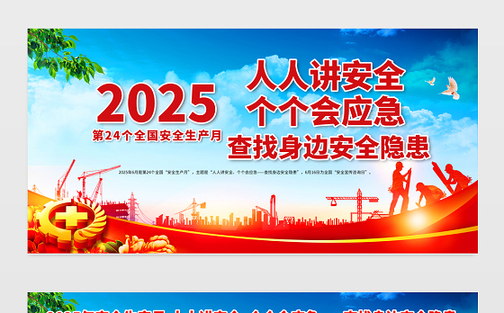 2025安全生产月展板精美大气6月安全生产宣传教育展板宣传栏模板
