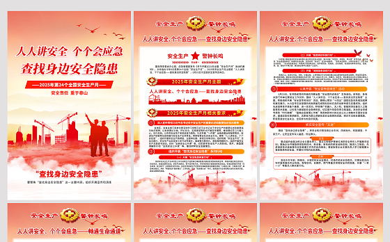 2025全国安全生产月挂图精美红色查找身边安全隐患宣传教育活动展板挂画设计模板