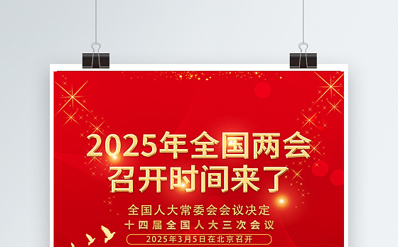 2025年全国两会海报红色精美聚焦两会关注民生宣传海报