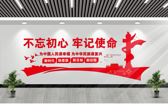 不忘初心牢记使命文化墙简洁党员活动室党建长廊文化墙模板