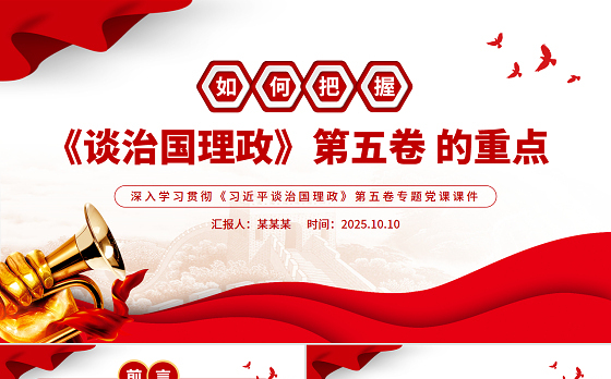 精美大气如何把握《谈治国理政》第五卷的重点PPT党课