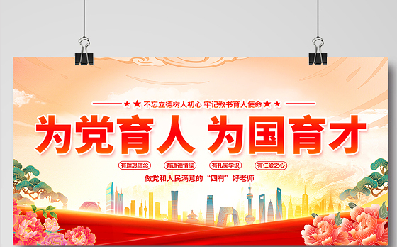 为党育人为国育才展板精美大气四有好老师校园党建宣传展板