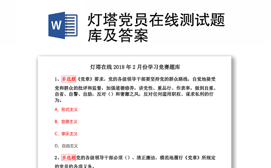 灯塔党员在线测试题库及答案