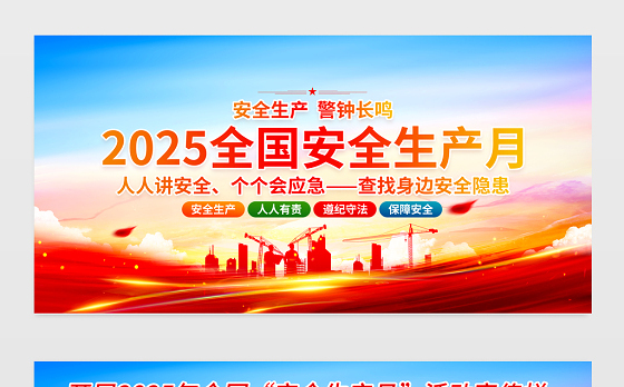 2025年全国安全生产月安全生产知识宣传展板设计模板