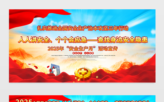 2025新版安全生产月展板精美大气查找身边安全隐患主题安全宣教展板设计