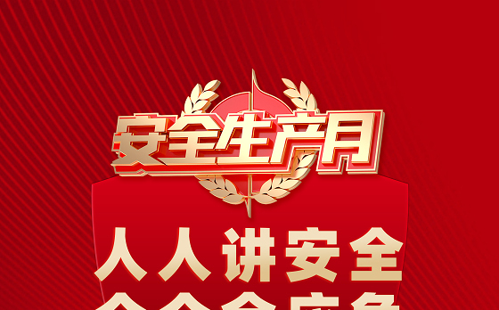 2025年安全生产月海报红色精美人人讲安全个个会应急查找身边安全隐患安全月宣贯海报模板