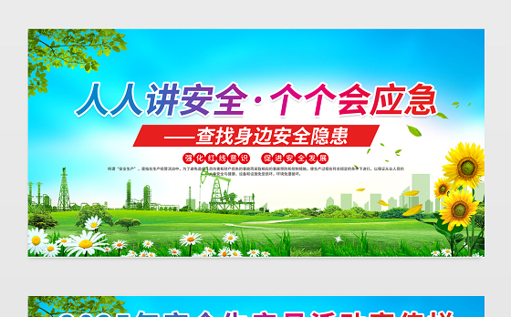 绿色精美2025安全生产月查找身边安全隐患展板设计图片下载