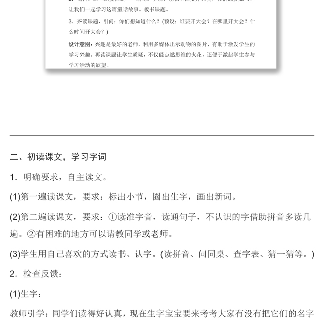 2022动物王国开大会教案课文第17课小学一年级语文下册部编人教版