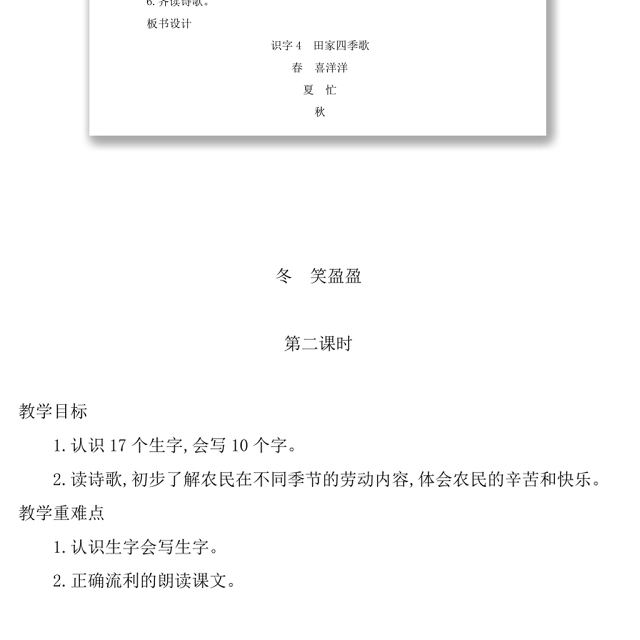 2022田家四季歌教案识字第4课小学二年级语文上册部编人教版