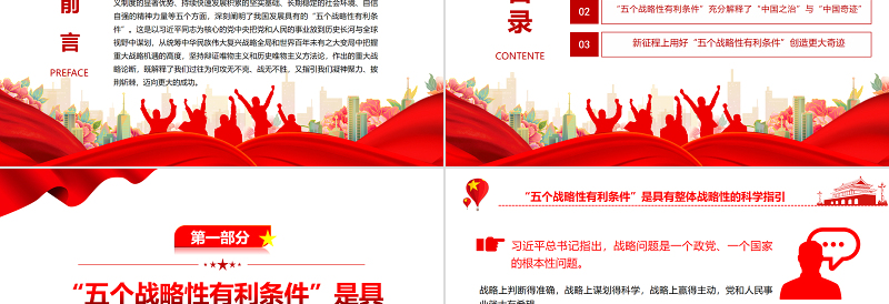 深刻认识“五个战略性有利条件”的重大意义PPT红色大气风党员干部学习教育专题党课课件模板