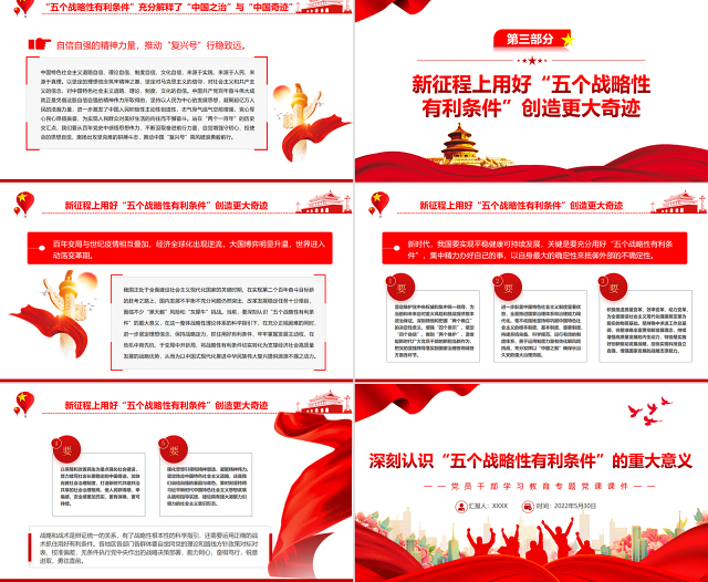 深刻认识“五个战略性有利条件”的重大意义PPT红色大气风党员干部学习教育专题党课课件模板