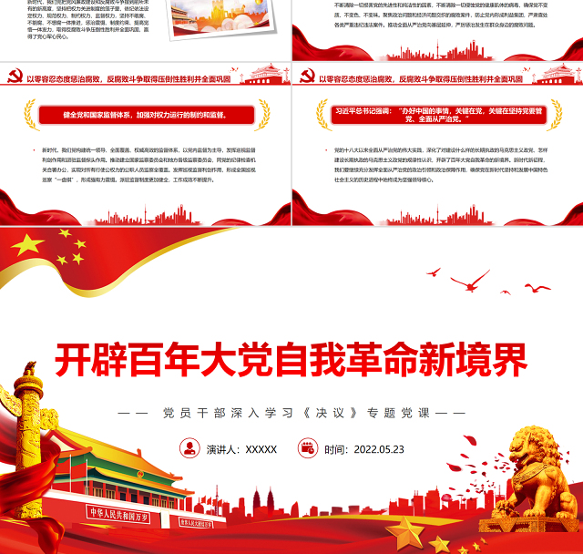 开辟百年大党自我革命新境界PPT红色党政风党员干部深入学习《决议》专题党课课件