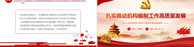 扎实推动机构编制工作高质量发展PPT红色党政风2022党员干部学习教育专题党课课件