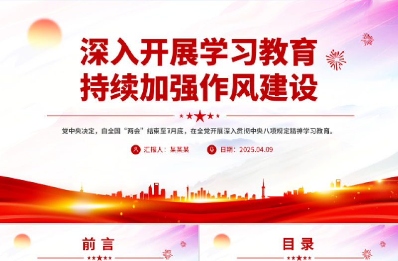 深入开展学习教育持续加强作风建设PPT红色简洁廉政党课