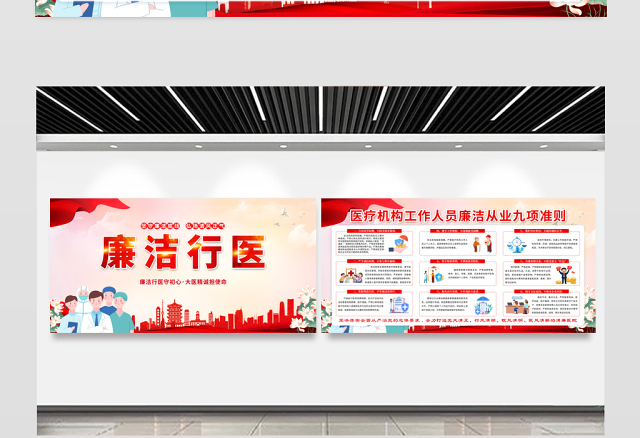 廉洁行医展板精美大气医疗机构从业人员廉洁从业九项准则宣传栏
