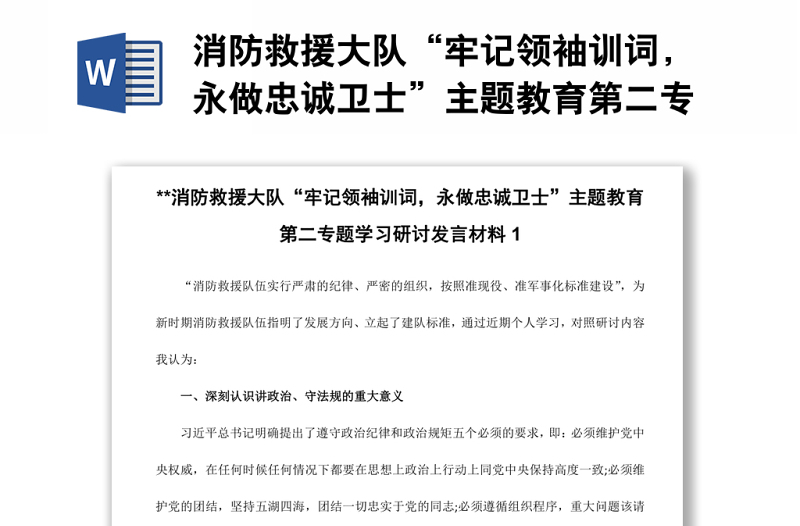 消防救援大队“牢记领袖训词,永做忠诚卫士”主题教育第二专题学习研讨发言材料1