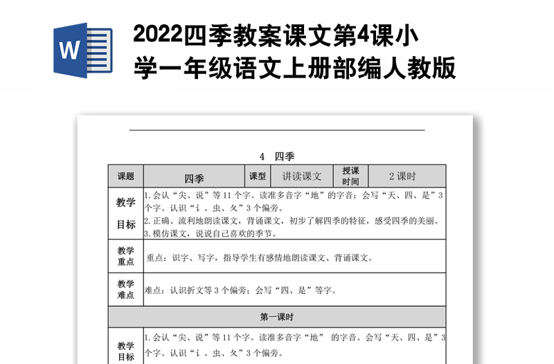 2022四季教案课文第4课小学一年级语文上册部编人教版