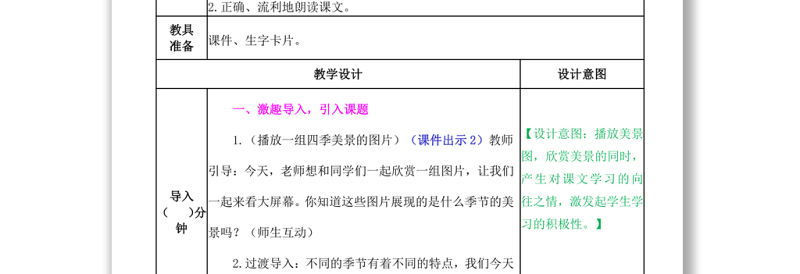 2022四季教案课文第4课小学一年级语文上册部编人教版