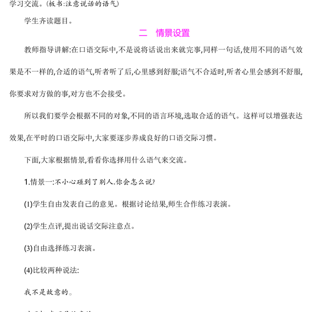 2022注意说话的语气教案口语交际小学二年级语文下册部编人教版