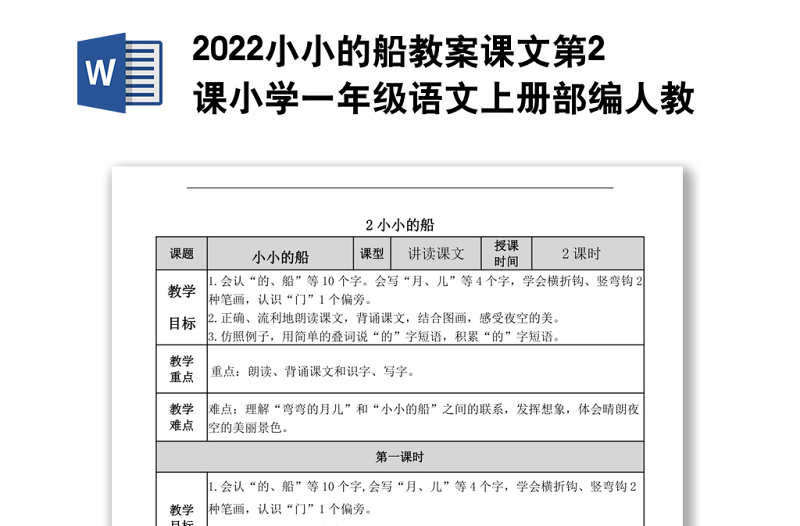 2022小小的船教案课文第2课小学一年级语文上册部编人教版