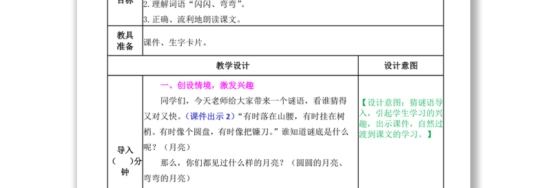 2022小小的船教案课文第2课小学一年级语文上册部编人教版