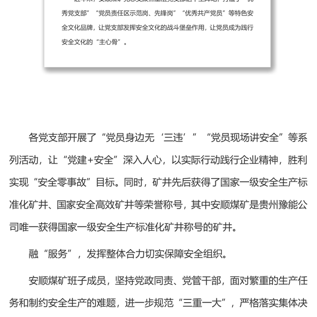 党建工作与安全生产深度融合1