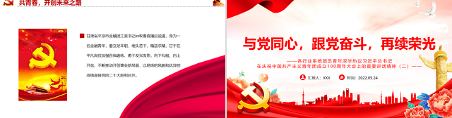 与党同心跟党奋斗再续荣光PPT各行业系统团员青年深学热议总书记在庆祝中国共产主义青年团成立100周年大会上的重要讲话精神专题课件模板