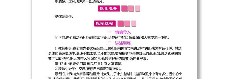2022推荐一部动画片教案口语交际小学二年级语文下册部编人教版