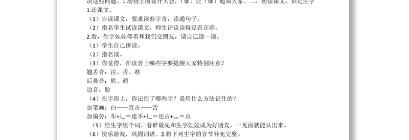 2022动物王国开大会教案课文第17课小学一年级语文下册部编人教版