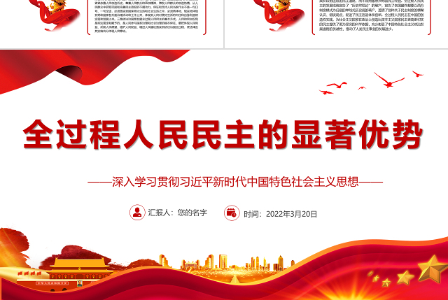 全过程人民民主的显著优势PPT深入学习贯彻习近平新时代中国特色社会主义思想专题党课课件模板 习近平新时代中国特色社会主义思想 中国特色社会主义思想
