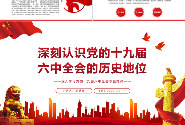 深刻认识党的十九届六中全会的历史地位PPT红色精品深入学习党的十九届六中全会专题党课课件模板