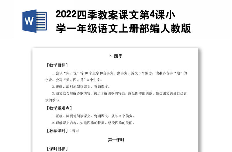 2022四季教案课文第4课小学一年级语文上册部编人教版