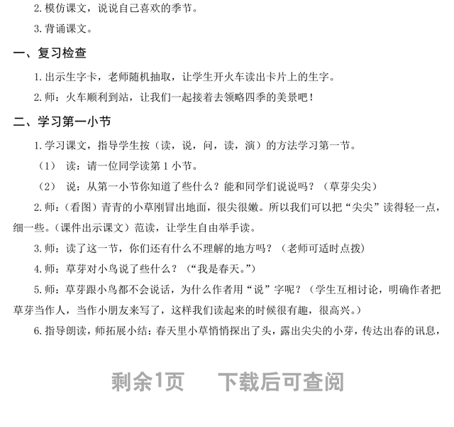 2022四季教案课文第4课小学一年级语文上册部编人教版