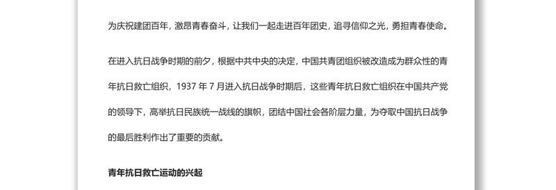 【庆祝建团百年·100个团史故事7】青年抗日救亡组织在反侵略战争中成长