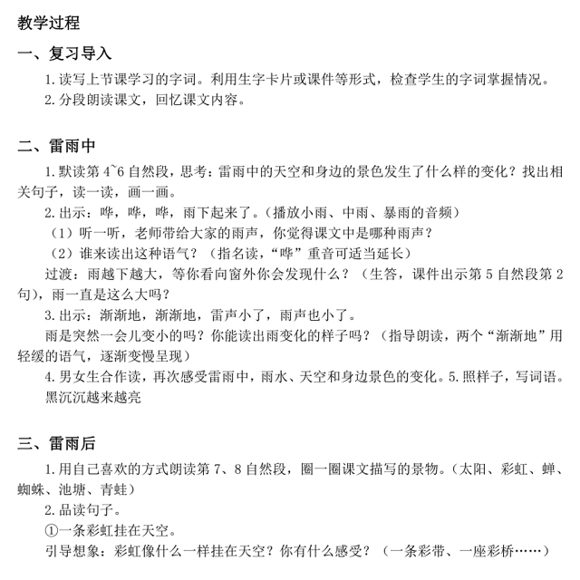 2022雷雨教案课文第16课小学二年级语文下册部编人教版
