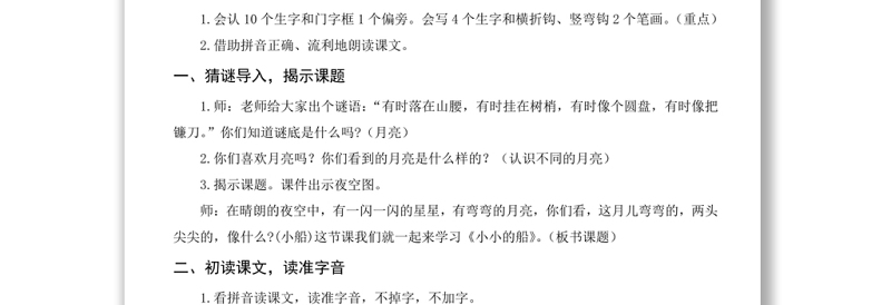 2022小小的船教案课文第2课小学一年级语文上册部编人教版
