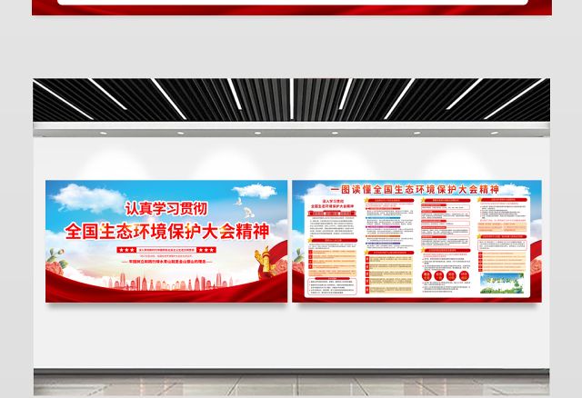 全国生态环境保护大会精神展板红色创意深入贯彻新时代中国特色社会主义生态文明思想宣传栏设计