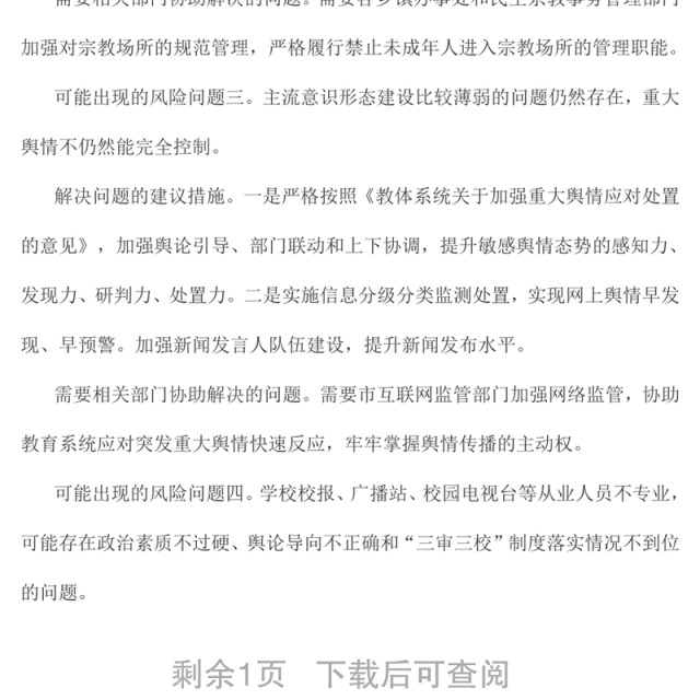医院意识形态领域风险点排查报告